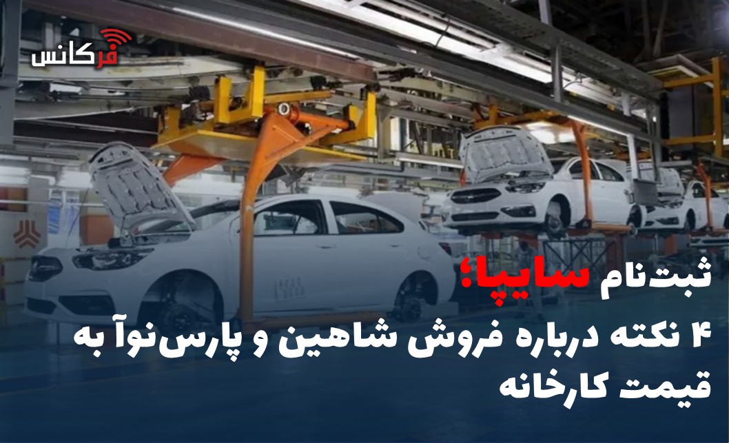 ۴ نکته درباره فروش شاهین و پارس‌نوآ به قیمت کارخانه