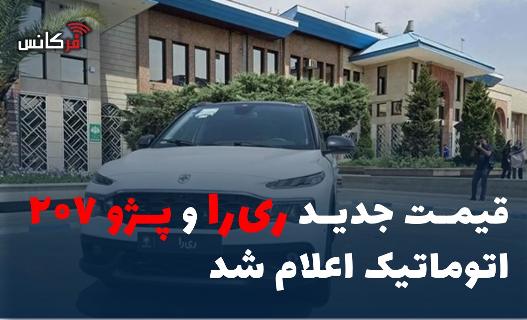 قیمت جدید ری‌را و پژو ۲۰۷ اتوماتیک اعلام شد