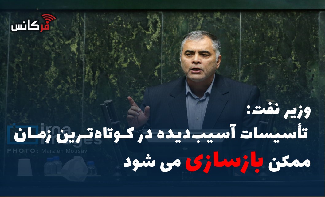 تأسیسات آسیب‌دیده در کوتاه‌ترین زمان ممکن بازسازی می شود