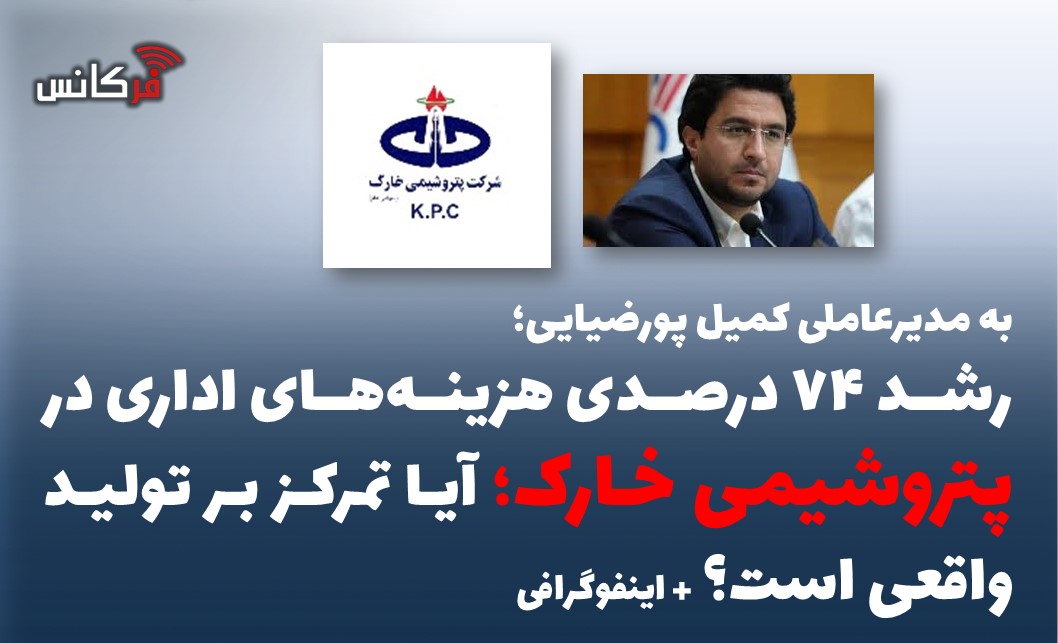 رشد ۷۴ درصدی هزینه‌های اداری در پتروشیمی خارک؛ آیا تمرکز بر تولید واقعی است؟