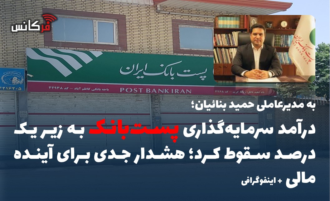 درآمد سرمایه‌گذاری پست‌بانک به زیر یک درصد سقوط کرد؛ هشدار جدی برای آینده مالی + اینفوگرافی