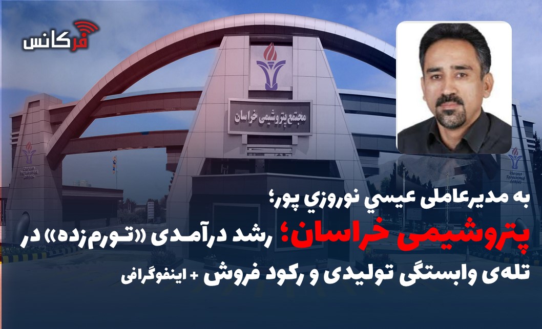 پتروشیمی خراسان؛ رشد درآمدی «تورم‌زده» در تله‌ی وابستگی تولیدی و رکود فروش + اینفوگرافی