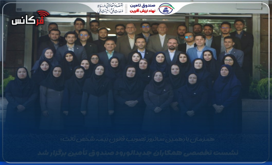 نشست تخصصی همكاران جدیدالورود صندوق تأمین برگزار شد