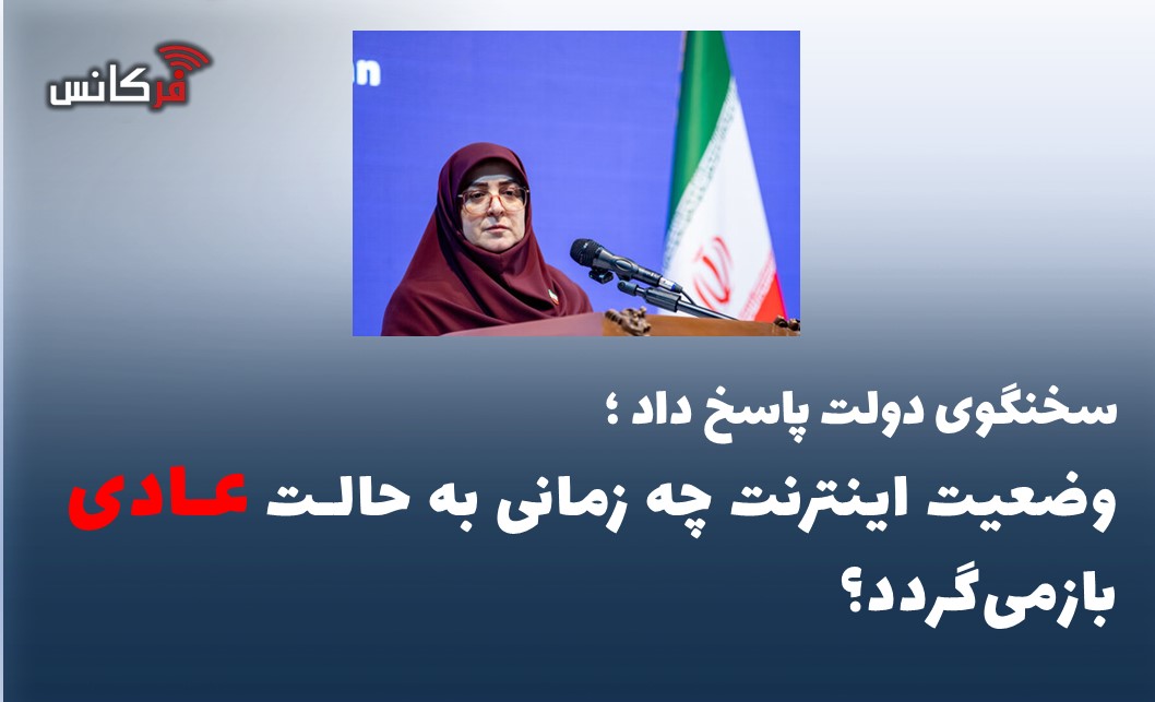 وضعیت اینترنت چه زمانی به حالت عادی بازمی‌گردد؟