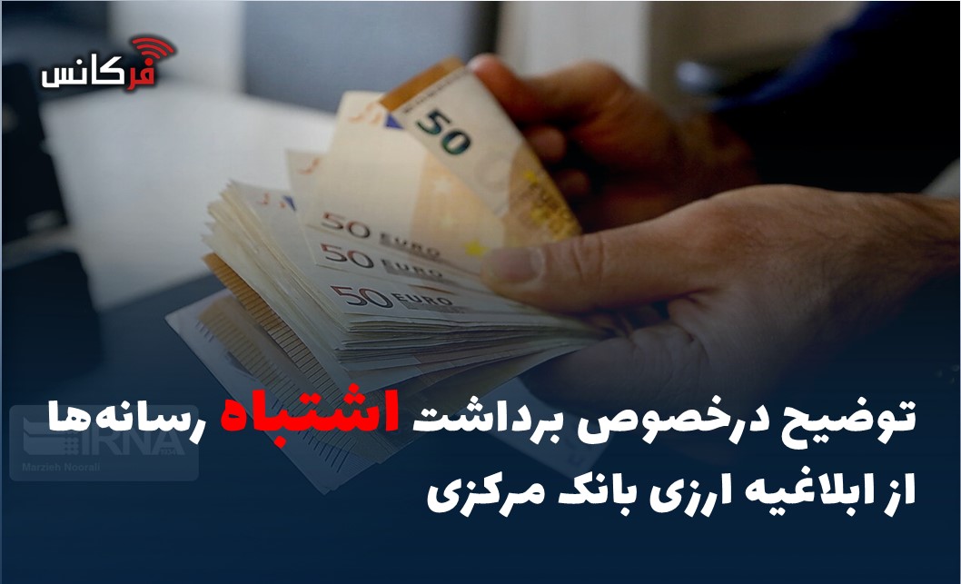 توضیح درخصوص برداشت اشتباه رسانه‌ها از ابلاغیه ارزی بانک مرکزی
