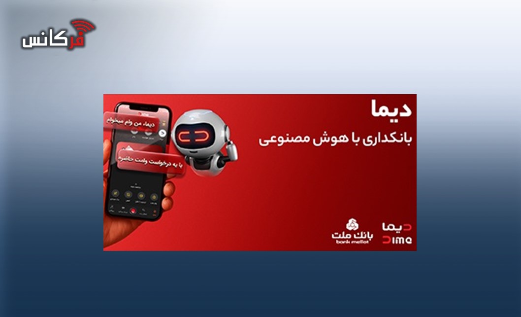 تحول در خدمات نوآورانه و غیرحضوری بانك ملت؛ نصب «دیما» از دو میلیون و سیصد هزار نفر عبور كرد