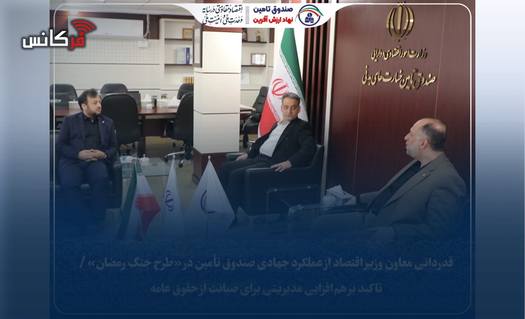 قدردانی معاون وزیر اقتصاد از عملكرد جهادی صندوق تأمین در «طرح جنگ رمضان» / تاكید بر هم‌افزایی مدیریتی برای صیانت از حقوق عامه