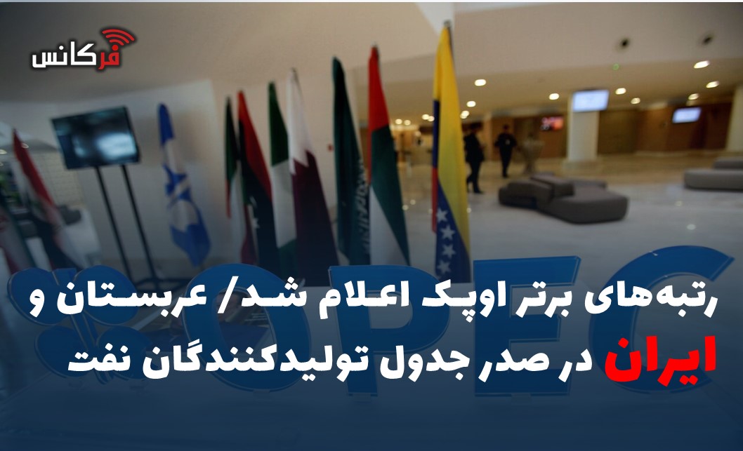 رتبه‌های برتر اوپک اعلام شد/ عربستان و ایران در صدر جدول تولیدکنندگان نفت