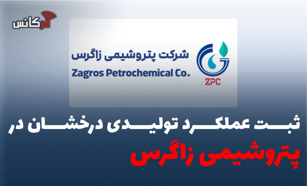 ثبت عملکرد تولیدی درخشان در پتروشیمی زاگرس