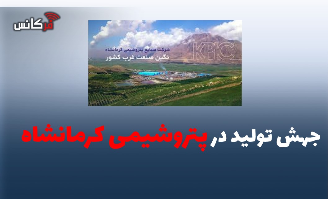 جهش تولید در پتروشیمی کرمانشاه