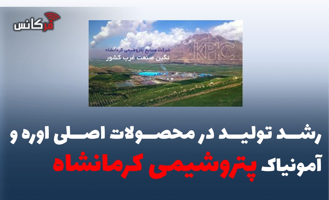 رشد تولید در محصولات اصلی اوره و آمونیاک پتروشیمی کرمانشاه