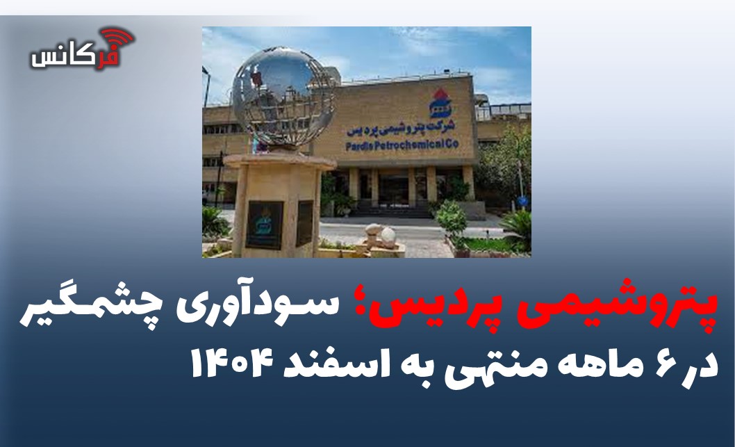 پتروشیمی پردیس؛ سودآوری چشمگیر در ۶ ماهه منتهی به اسفند ۱۴۰۴