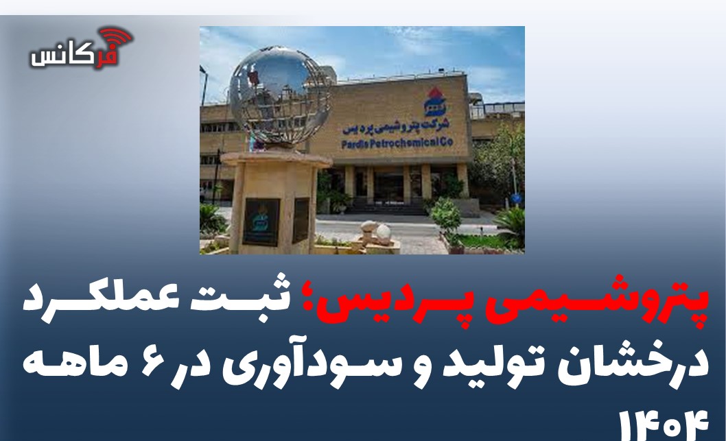 پتروشیمی پردیس؛ ثبت عملکرد درخشان تولید و سودآوری در ۶ ماهه ۱۴۰۴