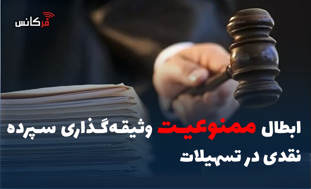 ابطال ممنوعیت وثیقه‌گذاری سپرده نقدی در تسهیلات
