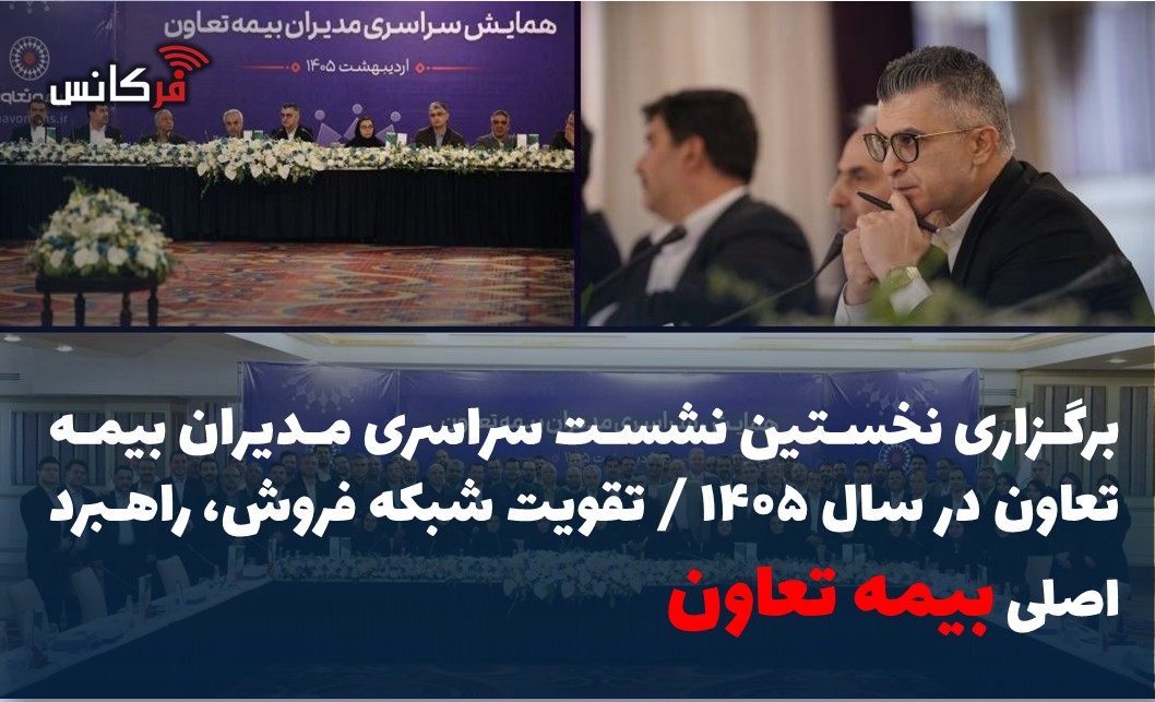 برگزاری نخستین نشست سراسری مدیران بیمه تعاون در سال ۱۴۰۵ / تقویت شبکه فروش، راهبرد اصلی بیمه تعاون