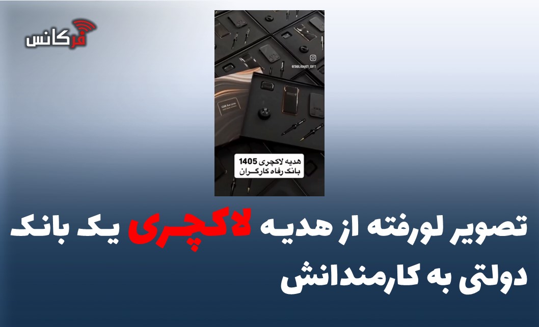تصویر لورفته از هدیه لاکچری یک بانک دولتی به کارمندانش