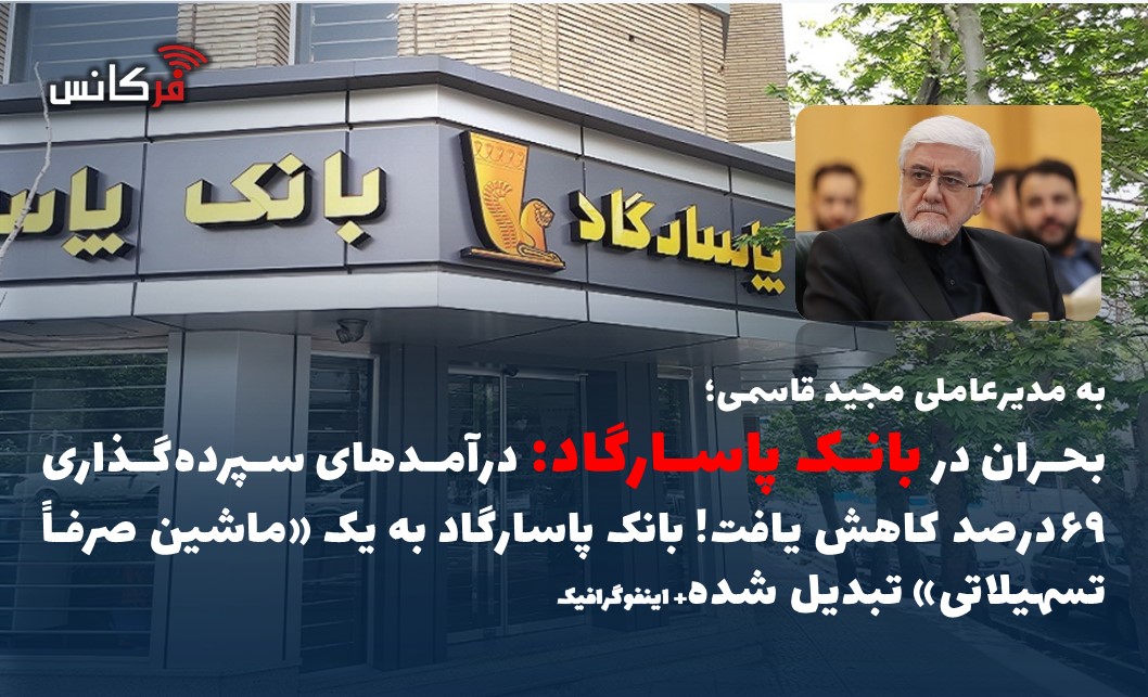 بحران در بانک پاسارگاد: درآمدهای سپرده‌گذاری ۶۹درصد کاهش یافت! بانک پاسارگاد به یک «ماشین صرفاً تسهیلاتی» تبدیل شده+ اینفوگرافیک