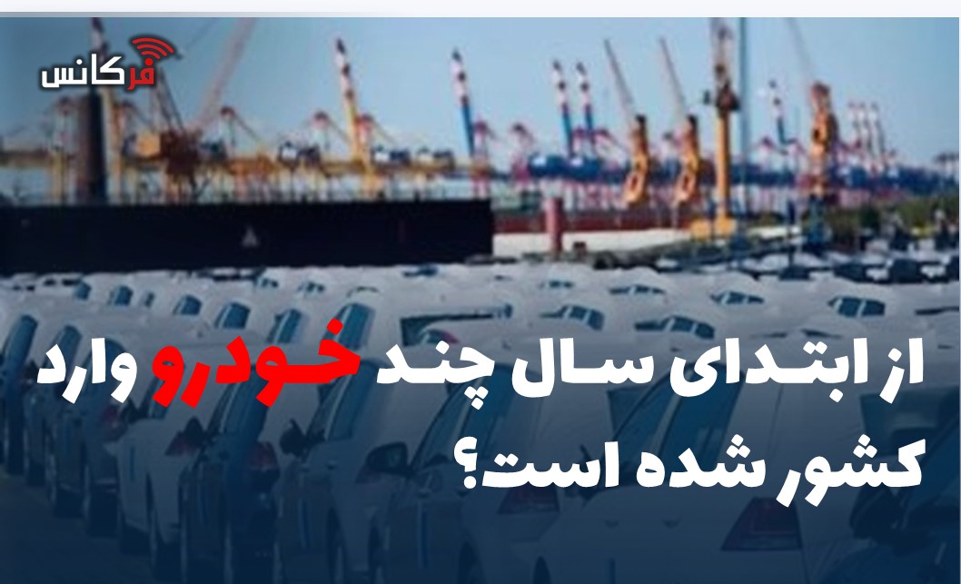 از ابتدای سال چند خودرو وارد کشور شده است؟
