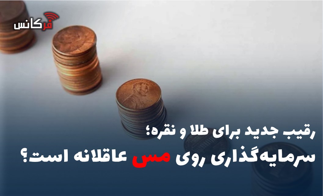 سرمایه‌گذاری روی مس عاقلانه است؟