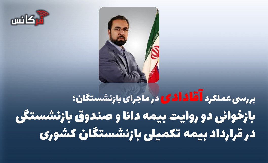 بازخوانی دو روایت بیمه دانا و صندوق بازنشستگی در قرارداد بیمه تکمیلی بازنشستگان کشوری