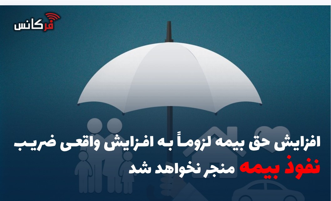 افزایش حق بیمه لزوماً به افزایش واقعی ضریب نفوذ بیمه منجر نخواهد شد