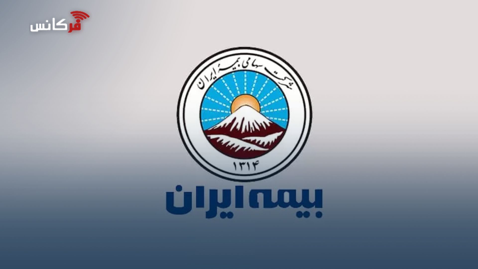 شرکت بیمه ایران تعرفه خدمات دندانپزشکی در بخش خصوصی را اعلام کرد
