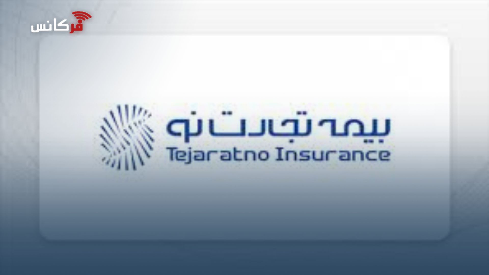 دیجیتالی‌شدن صنعت بیمه؛ تهدید یا فرصت؟/ پاسخ نماینده برتر تجارت‌نو به چالش‌های روز