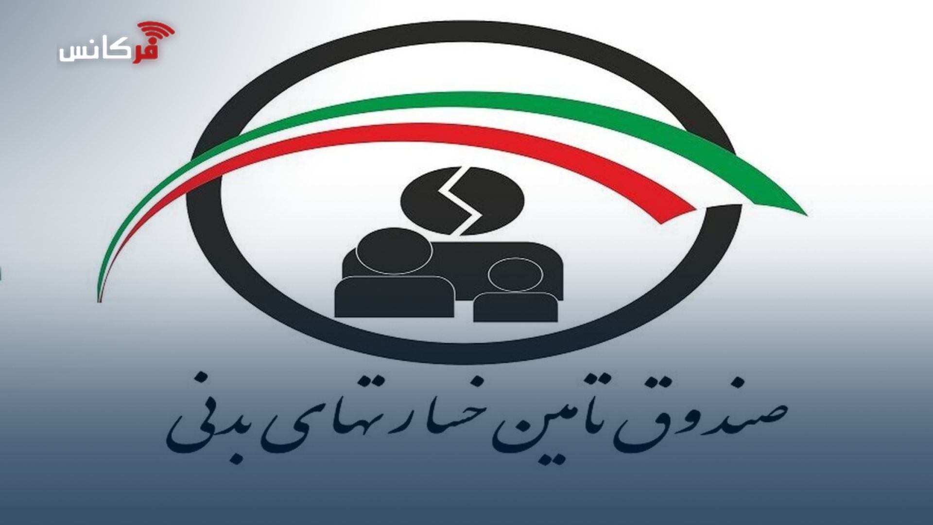 صندوق تأمین خسارت‌های بدنی در ۴ سال اخیر، بیش از ۳۱ همت خسارت به زیاندیدگان حوادث رانندگی پرداخت كرد