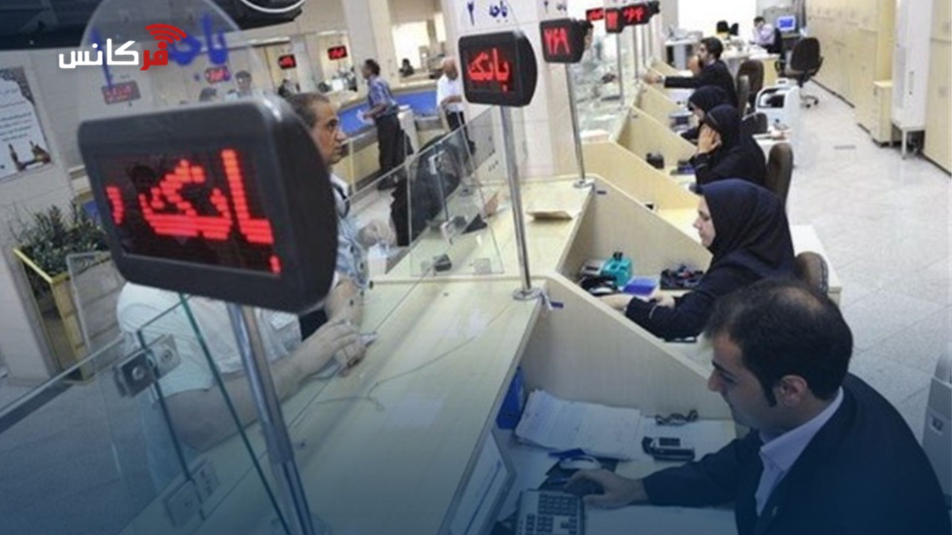 ساعات کاری بانک‌ها از ۲۶ اردیبهشت تغییر می‌کند