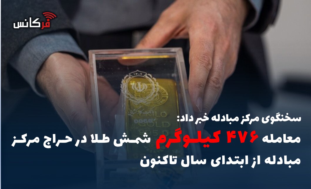 معامله ۴۷۶ کیلوگرم شمش طلا در حراج مرکز مبادله از ابتدای سال تاکنون