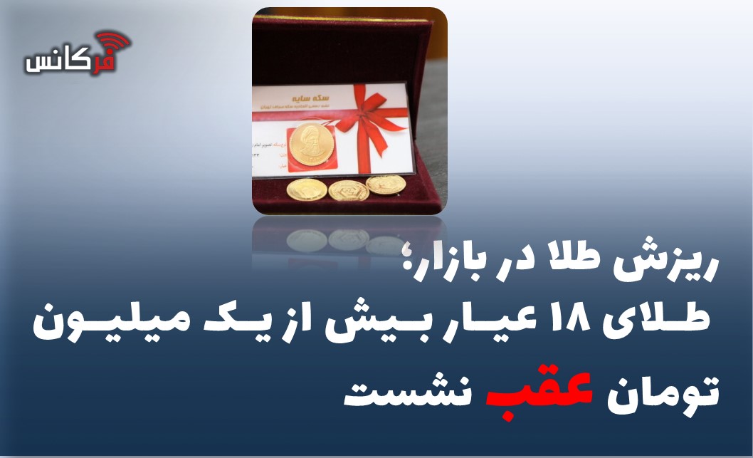 طلای ۱۸ عیار بیش از یک میلیون تومان عقب نشست