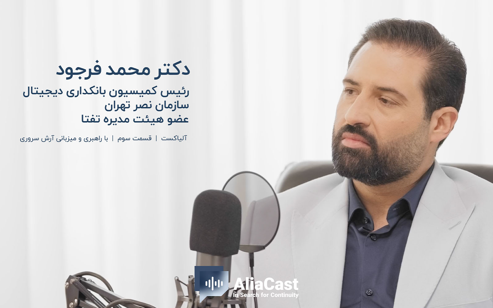 مسیر تداوم کسب‌و‌کار در شرایط مبهم؛ سومین قسمت آلیاکست با حضور محمد فرجود منتشر شد
