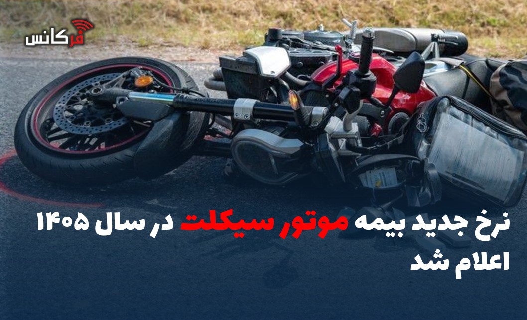 نرخ جدید بیمه موتور سیکلت در سال ۱۴۰۵ اعلام شد