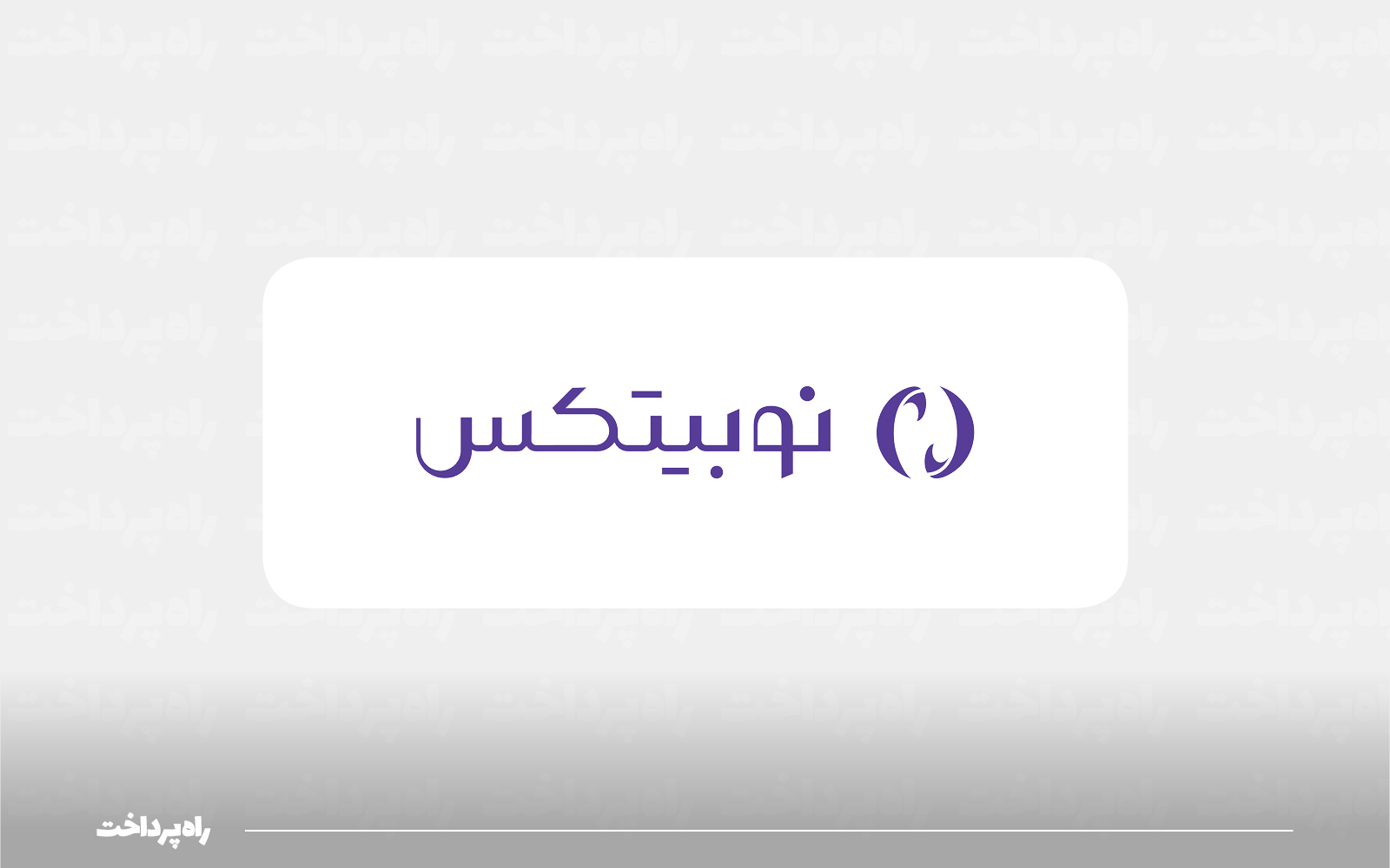 نوبیتکس از محصول اعتبار رمزارزی رونمایی کرد
