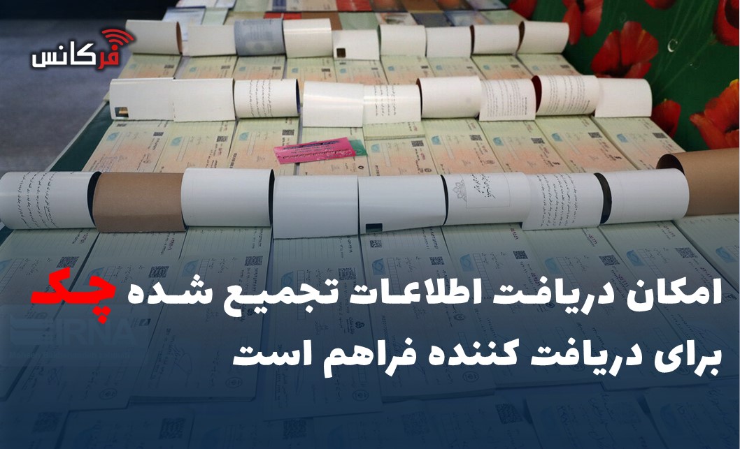 امکان دریافت اطلاعات تجمیع شده چک برای دریافت کننده فراهم است
