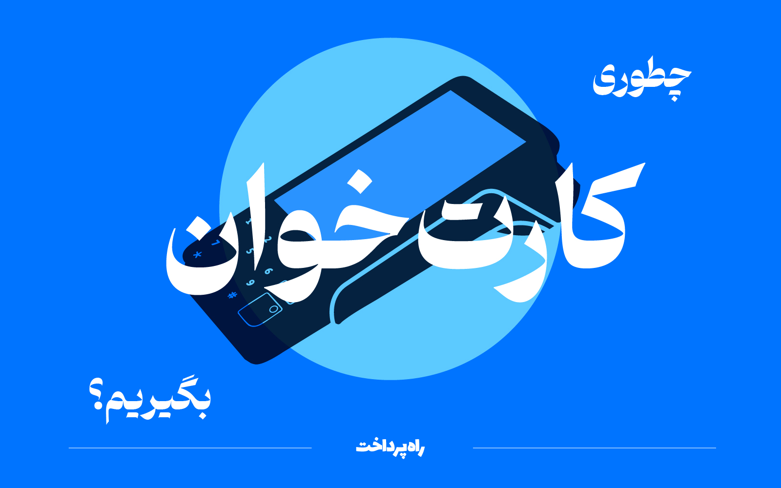 چطوری کارت‌خوان بگیریم؟