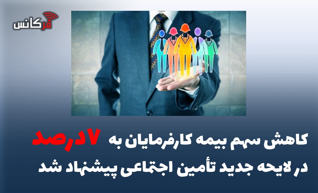 کاهش سهم بیمه کارفرمایان به ۷ درصد در لایحه جدید تأمین اجتماعی پیشنهاد شد
