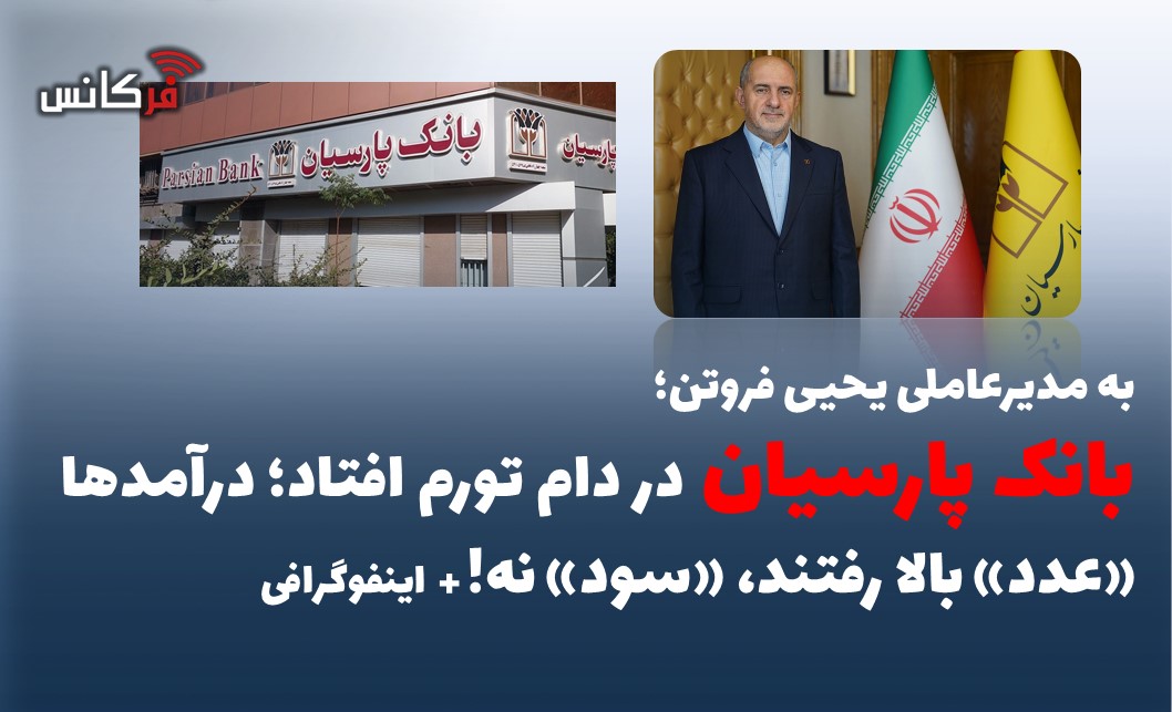 بانک پارسیان در دام تورم افتاد؛ درآمدها «عدد» بالا رفتند، «سود» نه!