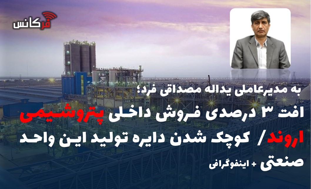 افت ۳ درصدی فروش داخلی پتروشیمی اروند/  کوچک شدن دایره تولید این واحد صنعتی + اینفوگرافی