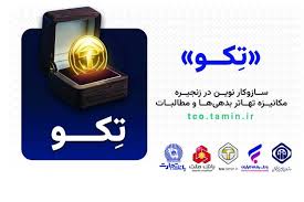 تحلیل جامع سامانه تکو و توکنایز بدهی در ایران