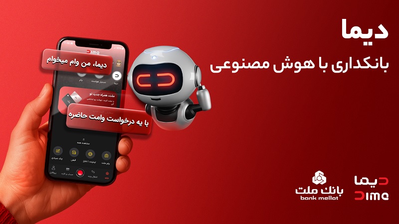 دیما، پیشران بانكداری دیجیتال