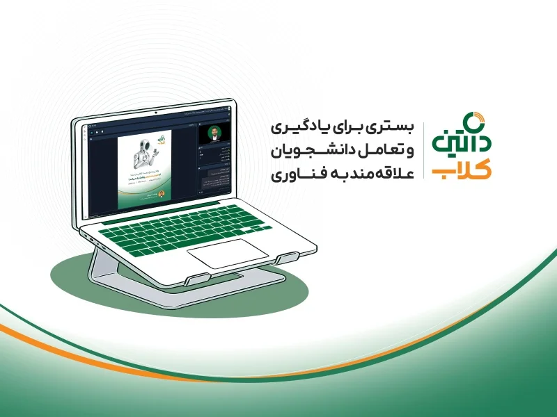 داتین‌کلاب؛ بستری برای یادگیری و تعامل دانشجویان علاقه‌مند به فناوری