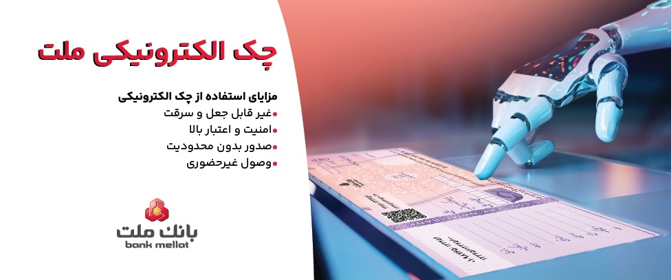 صدور بیش از ۷.۵ همت چك الكترونیكی«چكاد» از سوی مشتریان بانك ملت