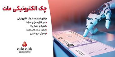 با چك الكترونیكی بانك ملت بیشتر آشنا شوید/ ویدیو