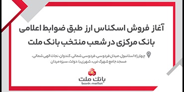 راهنمای تصویری فروش ارز سهمیه ای در شعب منتخب بانك ملت
