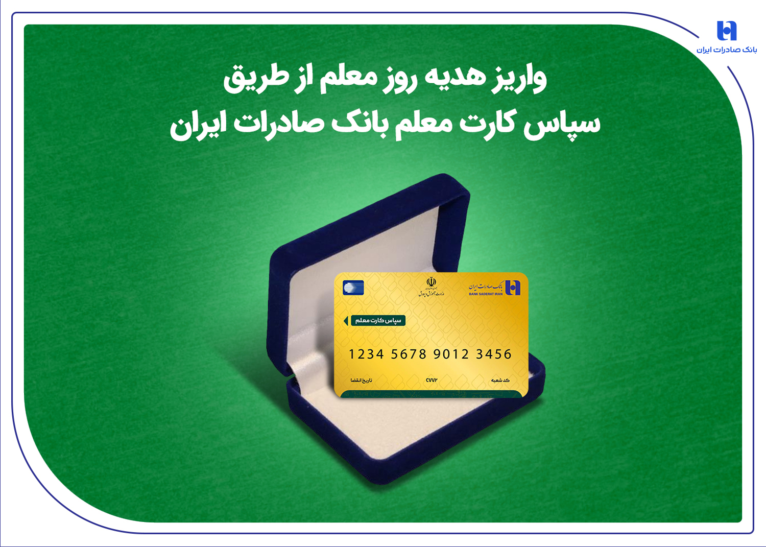واریز هدیه روز معلم از طریق سپاس کارت معلم بانک صادرات