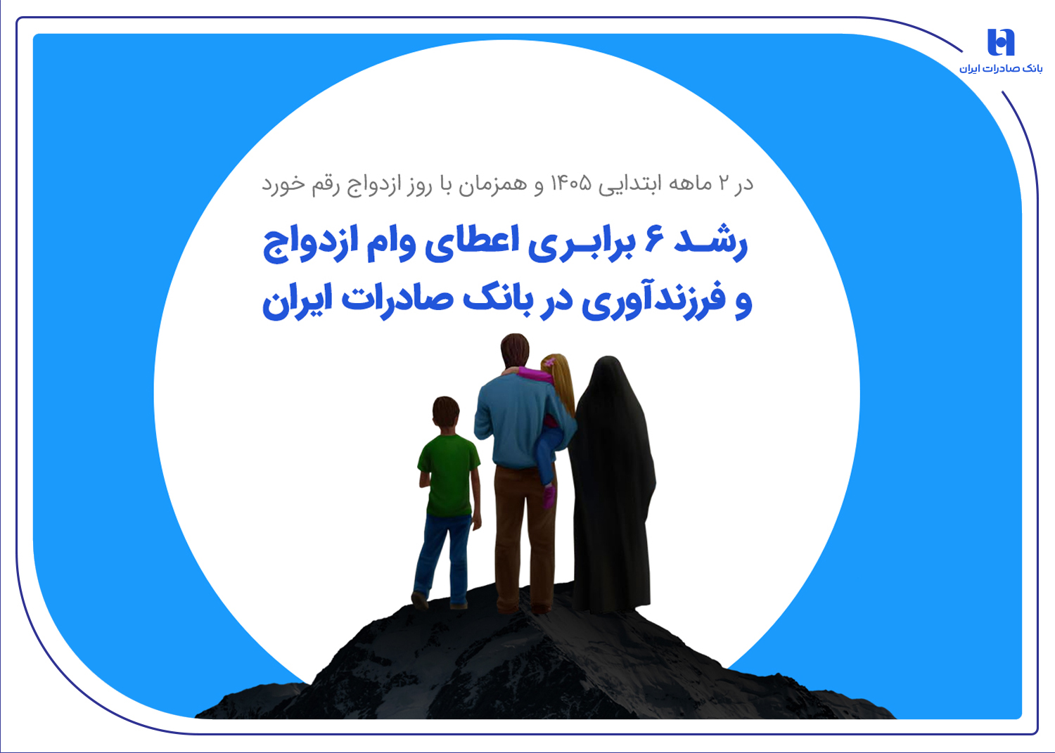 رشد ۶ برابری اعطای وام ازدواج و فرزندآوری در بانک صادرات