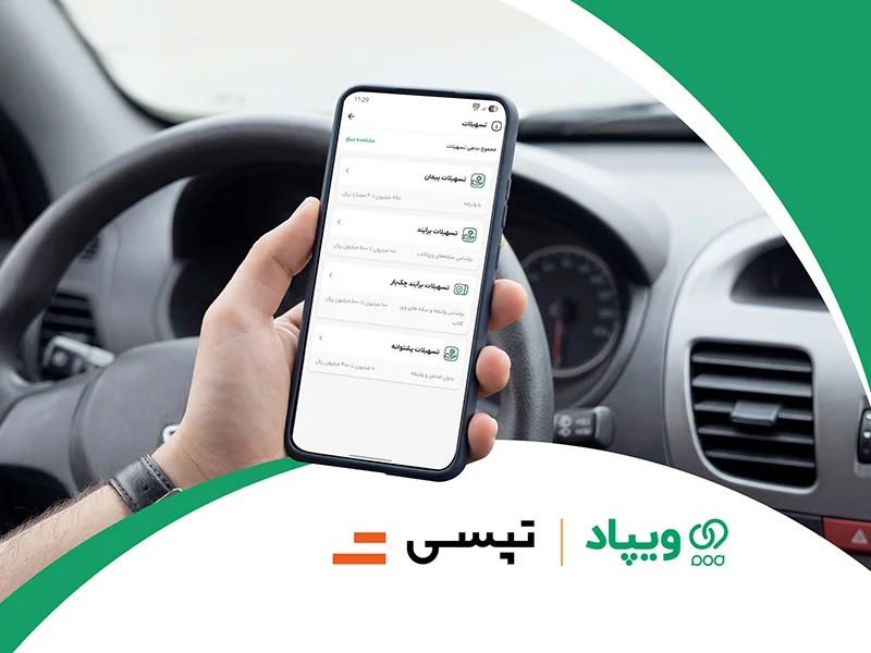 همکاری ویپاد و تپسی؛ ارائه تسهیلات ۴۰۰ میلیونی برای رانندگان آسیب‌دیده