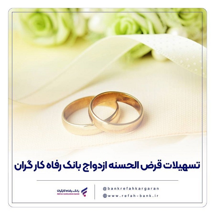 پرداخت بیش از ۷,۰۰۰ میلیارد ریال تسهیلات ازدواج در اردیبهشت ماه سال جاری توسط بانک رفاه کارگران