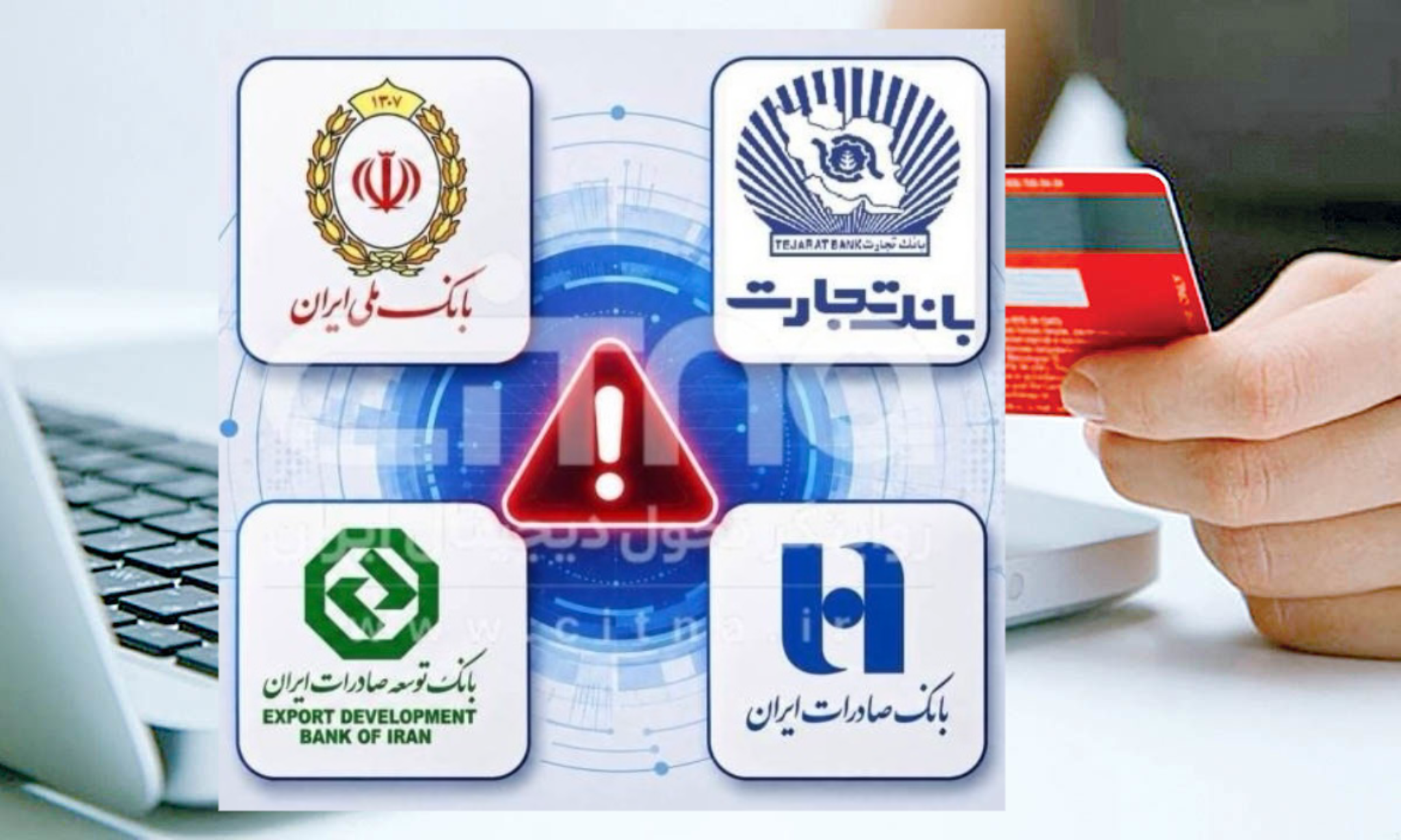 اختلال خدمات بانکی رفع شد